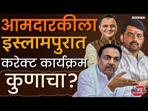 Jayant Patil यांचा अभेद्य बालेकिल्ला समजल्या जाणाऱ्या इस्लामपूरच राजकारण असंय । Islampur Vidhansabha