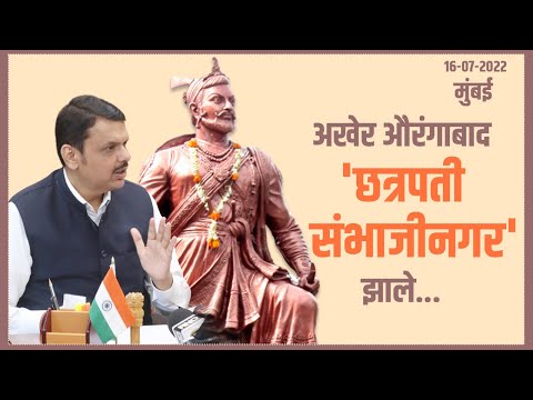 औरंगाबाद, उस्मानाबाद आणि नवी मुंबई विमानतळ नामांतराचा निर्णय | मुंबई | उपमुख्यमंत्री देवेंद्र फडणवीस