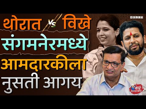 Balasaheb Thorat यांच्या संगमनेरमध्ये Vikhe-Patil पराभवाचा वचपा काढणार | Sangamner Vidhan Sabha