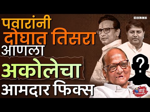 Vaibhav Pichad Vs Dr. Kiran Lahamate | अकोलेत Sharad Pawar यांनी नाव मोहरा आणला | Akole Vidhan Sabha