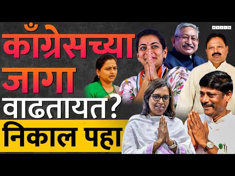 Lok Sabha Election : एका खासदारावरून Congress यंदा इतक्या जागा मिळवतेय,अचूक स्पष्ट निकाल,Nana Patole