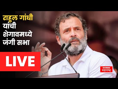 Rahul Gandhi Live : महाराष्ट्रातील राजकारण तापलं; शेगाव मधील सभेला लोटला जनसागर