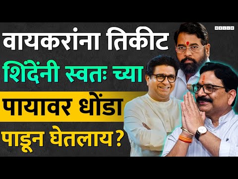 मनसे आणि भाजप Ravindra Waikar यांचा आतूनच गेम करणार?, Raj Thackeray , Eknath Shinde