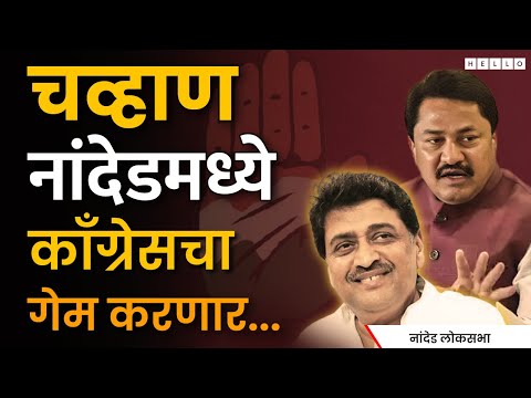 Nanded Loksabha : भाजपने आतल्या हाताने काँग्रेसचा बालेकिल्ला फोडलाच, Ashok Chavan| Nana Patole | BJP