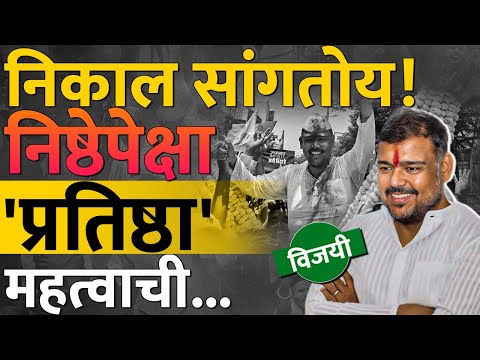 Vishal Patil यांनी मशाल विझवलीच, पण काँग्रेसलाही धडा शिकवलाय | Sangli Lok Sabha Result