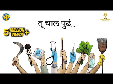 Tu Chal Pudha - A Song Video By Marathi Celebrities | An Initiative By Sameer Vidwans & Hemant Dhome