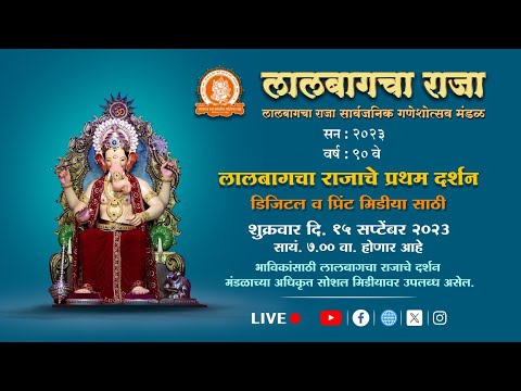 लालबागचा राजा चे प्रथम दर्शन शुक्रवार दि.  १५ सप्टेंबर २०२३ Lalbaugcha Raja First Look | 15 Sept 23