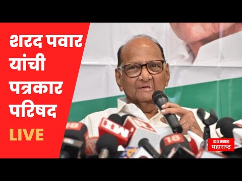 Sharad Pawar यांची पत्रकार परिषद; पंतप्रधान मोदींच्या भोंगळ कारभाराची पोलखोल | LIVE