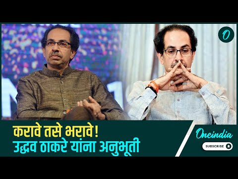 करावे तसे भरावे या म्हणीची Uddhav Thackeray यांना अनुभूती  | Oneindia Marathi