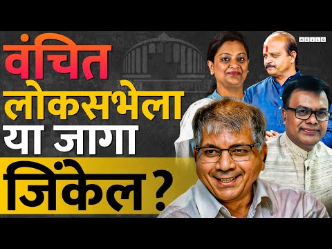 महाराष्ट्रात 48 पैकी वंचितची या मतदारसंघात सरशी होतेय; धक्कादायक निकाल | Prakash Ambedkar