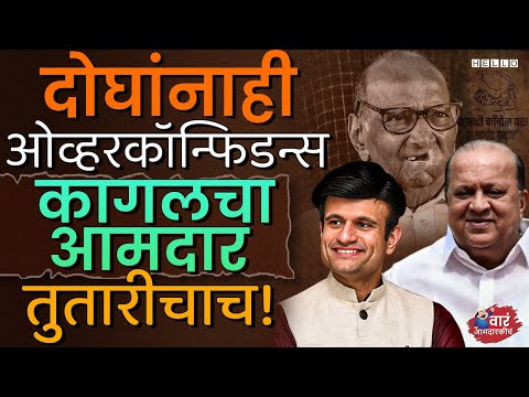 Hasan Mushrif Vs Samarjeetsinh Ghatge अशीच Kagal ची लढत, आमदार मात्र Sharad Pawar ठरवणार