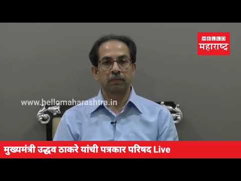 Udhhav Thackeray Press Conference on Coronavirus Outbreak