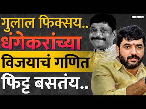 Pune Lok Sabha : भाजपच्या Murlidhar Mohol यांना,  Ravindra Dhangekar ब्रँड भारी पडणार.