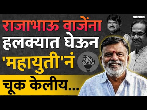 Nashik Lok Sabha : साधाभोळा राजाभाऊ नाशकात भल्याभल्यांना पाणी पाजनार । Hemant Godse, Chhagan Bhujbal