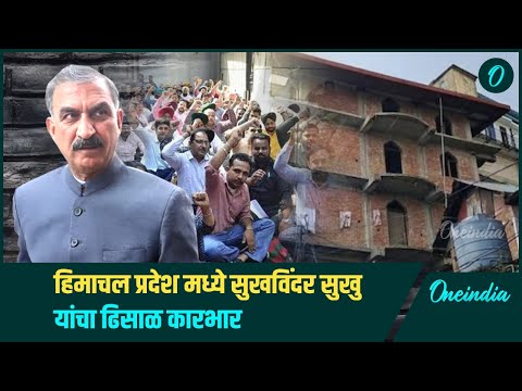 Himachal Pradesh मध्ये सुखविंदर सुखु यांचा ढिसाळ कारभार| Oneindia Marathi