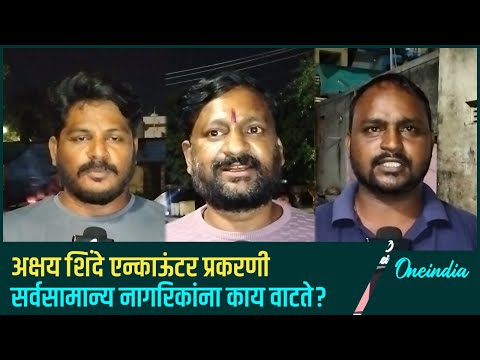 Akshay Shinde Encounter प्रकरणी सर्वसामान्य नागरिकांना काय वाटत? | Oneindia Marathi