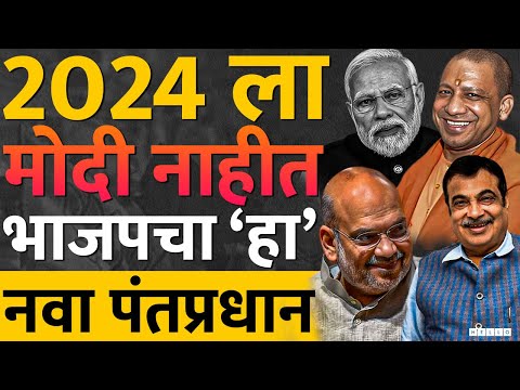 BJP ने पंतप्रधान पदासाठी Narendra Modi यांची उचल बांगडी केलीये | Lok Sabha 2024