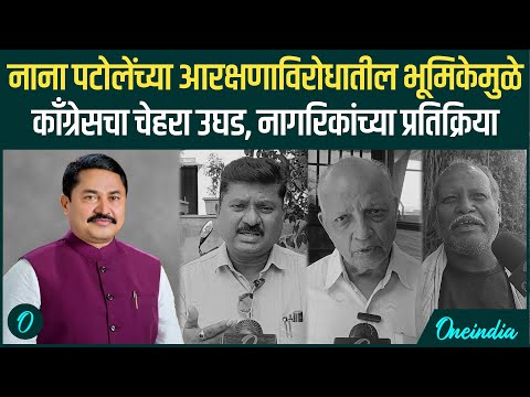 Nana Patole On Reservation | नाना पटोलेंच्या त्या विधानावर नागरिकांची कडाडून टीका