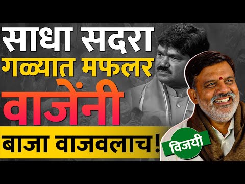 Rajabhau Waje जायंट किलर ठरले, Nashik Lok Sabha जिंकली | Maharashtra Lok Sabha Election Result