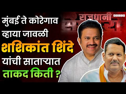 Udayanraje Bhosale यांना पाडू शकतात असं Shashikant Shinde यांच्यात काय आहे?