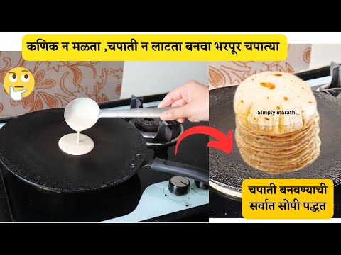 न पीठ मळता न लाटता बनवा चपाती😱kitchen tips in Marathi/takau pasun tikau/soft chapati /simply marathi