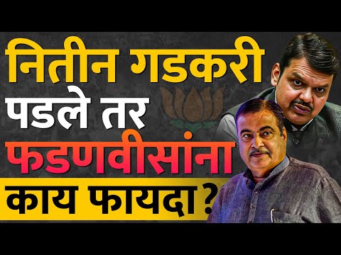 Nitin Gadkari यांना पाडण्यासाठी,Devendra Fadnavis यांनी रसद पुरवली? काहीतरी शिजतंय | Nagpur Loksabha