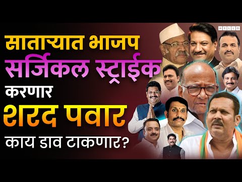 Satara Loksabha लढवणं 'या' 8 नेत्यांसाठी महत्वाचं, पण Sharad Pawar कोणाला मैदानात उतरवतील?