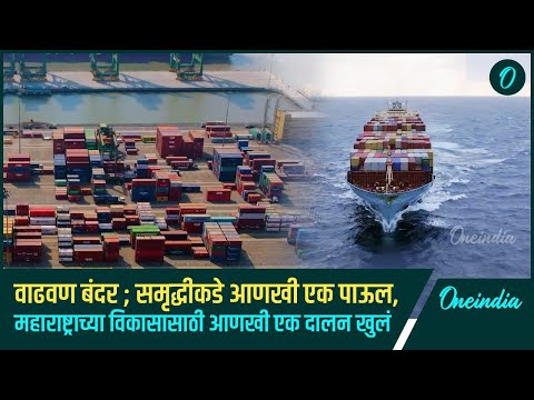 Game Changer Vadhavan Port | वाढवण बंदर, समृद्धीकडे आणखी एक पाऊल | Oneindia Marathi