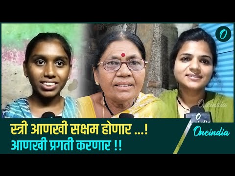 Ladki Bahin Yojana | स्री आणखी सक्षम होणार, आणखी प्रगती करणार | Oneindia Marathi