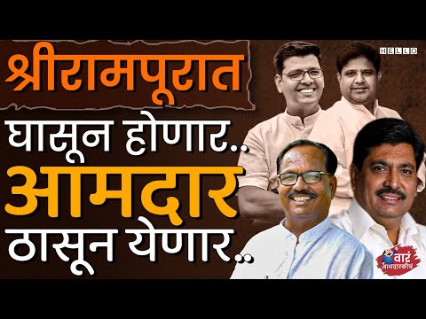 श्रीरामपूरमध्ये खरी लढत Thorat Vs Vikhe-Patil अशीच। Shrirampur Vidhan Sabha