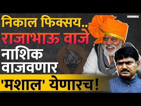 Nashik Lok Sabha : शिंदेंच्या Hemant Godse, यांना Rajabhau Waje जड जाणार, निकाल पहा