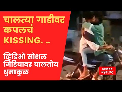 चालत्या गाडीवर कपलचं Kissing..व्हिडिओ सोशल मिडियावर व्हायरल