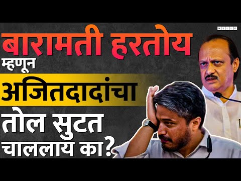 Baramati Loksabha : कुटुंबियांवरच टीका करून, Ajit Pawar बॅकफुटला पडतायत.