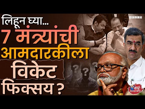 Baramati ते Nagpur विद्यमान मंत्र्यांना बालेकिल्ल्यातच पराभवाचा धक्का बसतोय? Maharashtra Vidhansabha