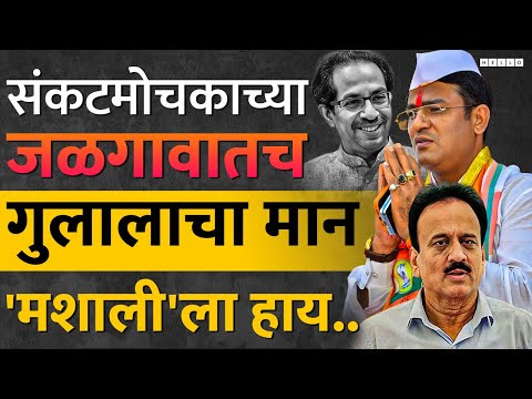 Jalgaon Lok Sabha : भाजपला बालेकिल्लातच Uddhav Thackeray यांचे उमेदवार, Karan Pawar धक्का देणारं?