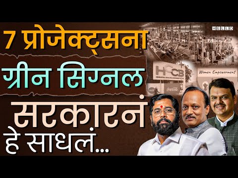 Mahayuti चा मास्टर स्ट्रोक! हे 7 मोठे प्रोजेक्ट महाराष्ट्रात सत्ता संतुलन राखणार | Maharashtra News