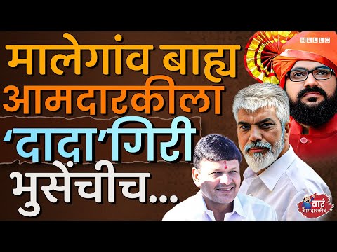 Dada Bhuse यांच्या धनुष्यबाणाला, हा नवा भिडू भिडणार? । Malegaon Vidhan Sabha