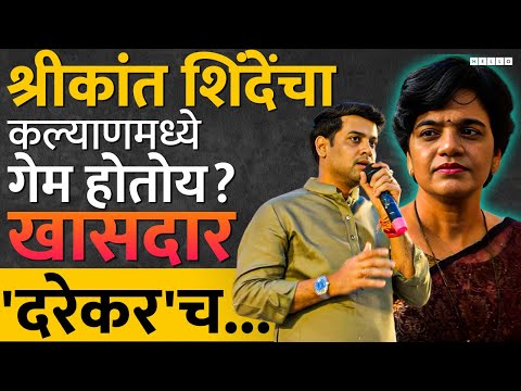 Kalyan Lok Sabha :  Shrikant Shinde यांना बालेकिल्ल्यातच धक्का, मशाल आघाडीवर, Vaishali Darekar