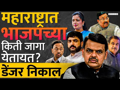 BJP मधील दिग्गजांना पराभव पाहावा लागेल, निकाल काय सांगतोय?। Lok Sabha Election, Devendra Fadnavis