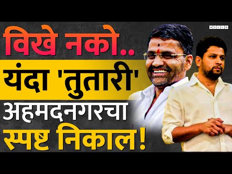 पैसे वाटप ते बूथवर धिंगाणा, Ahmednagar चा निकाल कुणाच्या बाजूने? Sujay Vikhe-Patil, Nilesh Lanke