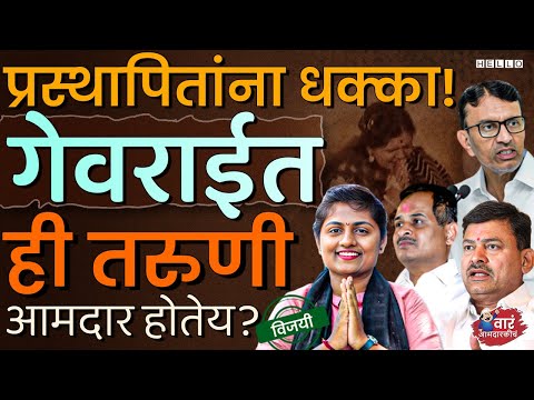 लोकसभेला प्रस्थापित Pankaja Munde यांचा धुव्वा, गेवराईचा निकाल असा लागेल। Georai Vidhan Sabha