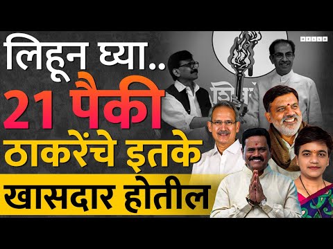 ठाकरेंची मशाल या मतदारसंघात पेटतेय | Maharashtra Lok Sabha Election, Uddhav Thackeray