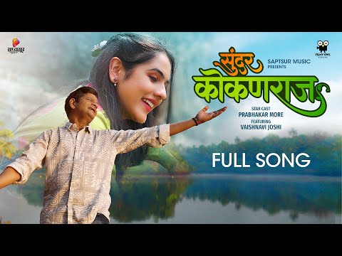 सुंदर कोकणराज | Sunder Kokanraj | Official Song | Prabhakar More, Vaishnavi Joshi | Milind Ingale