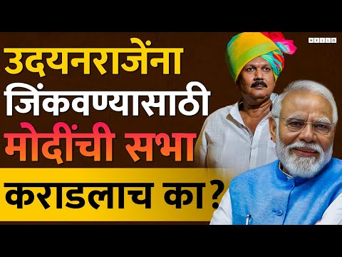 Narendra Modi Karad Sabha : Udayanraje Bhosale यांना मोदींची सभा कितपत फायदा करून देईल?