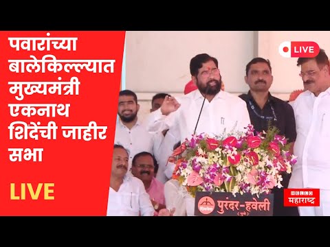 Eknath Shinde यांची Sharad Pawar यांच्या बालेकिल्ल्यात जंगी सभा