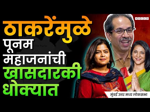 Mumbai North Central Lok Sabha | मुंबईतील भाजपासाठीचा सर्वात अवघड मतदारसंघ  | Poonam Mahajan