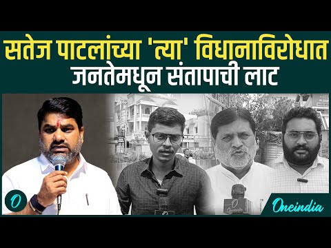 Satej Patil यांच्या विधानाचा राज्यभरातून निषेध, नागरिक म्हणाले छत्रपती घराण्याचा अपमान योग्य नाही