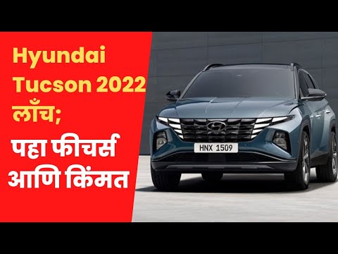 Hyundai Tucson 2022 लाँच; पहा फीचर्स आणि किंमत..