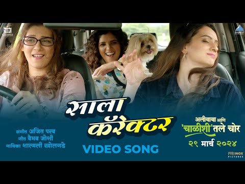 साला कॅरॅक्टर Saala Character Video Song | अलीबाबा आणि चाळीशीतले चोर Alibaba Aani Chalishitale Chor