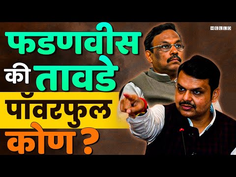 Vinod Tawde गट महाराष्ट्रात ॲक्टीव्ह झालाय | Devendra Fadnavis काय करणार? | BJP Maharashtra